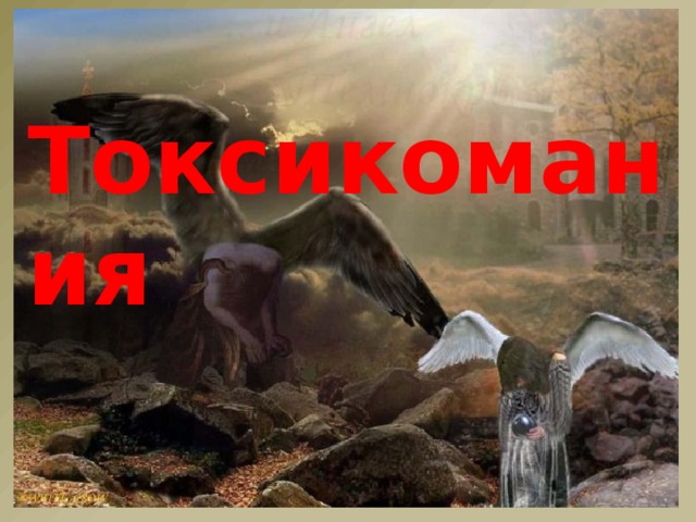 Токсикомания 