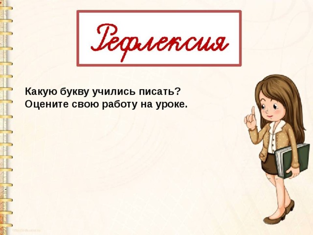 Какую букву учились писать? Оцените свою работу на уроке. 