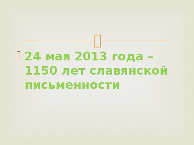 24 мая 2013 года – 1150 лет славянской письменности 