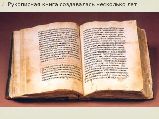 Рукописная книга создавалась несколько лет 