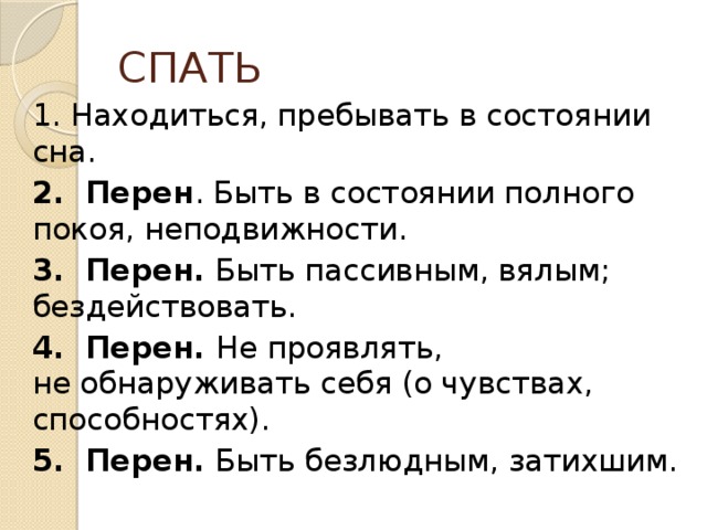 Перен это. Пребывать в состоянии. Спящий в переносном значении. Пребывал в статусе. Спящая в переносном значении.