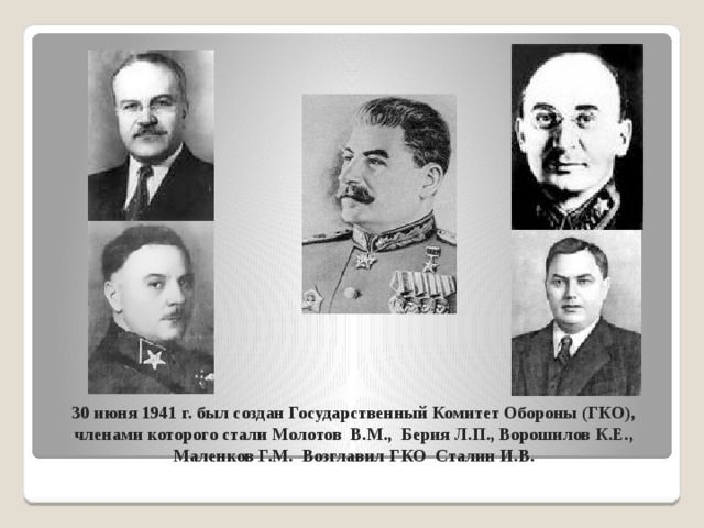 23 июня была создана. Государственный комитет обороны СССР. Государственный комитет обороны (ГКО) 30 июня 1941 г.. Образование государственного комитета обороны 30 июня 1941 г.. Государственный комитет обороны 1941 функции.