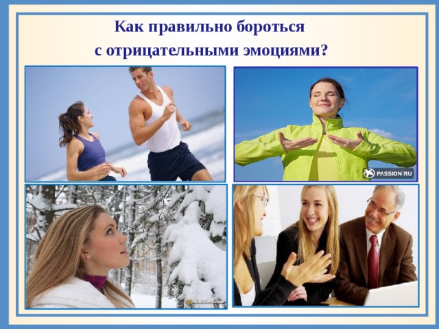 Как правильно бороться  с отрицательными эмоциями? 