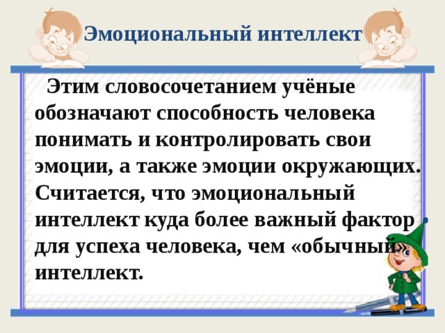 Считать окружить. Дети с низким эмоциональным интеллектом. Эмоциональный интеллект какие эмоции. Эмоциональный интеллект человека значения. Вопросы на интеллект.