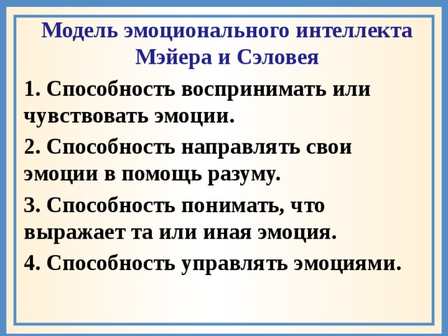 Тест эмоционального интеллекта д в люсина. Модель эмоционального интеллекта. Теория эмоционального интеллекта. Концепция эмоционального интеллекта. Модель способностей эмоционального интеллекта.