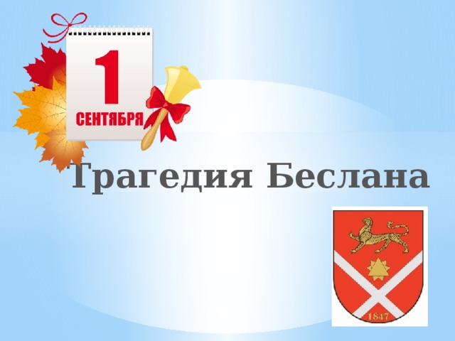 Трагедия Беслана