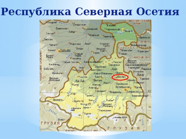 Республика Северная Осетия