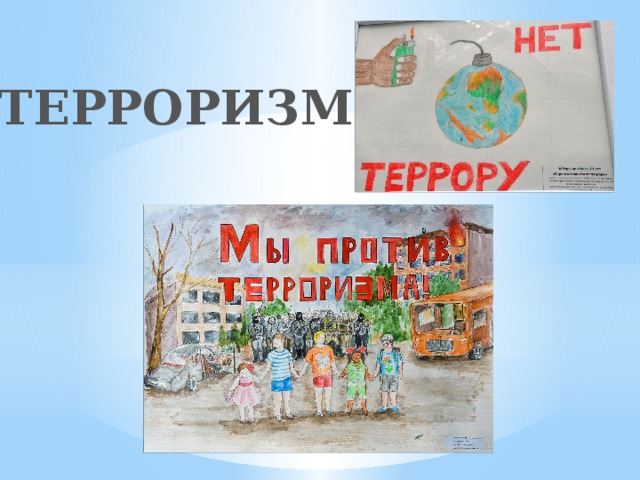 ТЕРРОРИЗМ