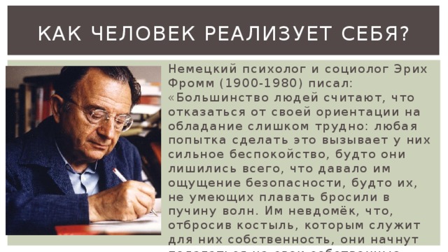 Высказывание социологов. Эрих Фромм личность Сахарова. Э. Фромм труды. Немецкий психолог Эрих Фромм писал большинство людей. Эрих Фромм основные труды.