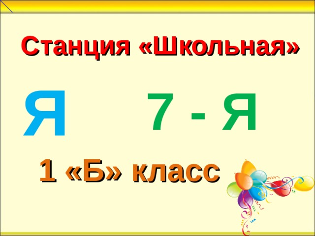 Станция «Школьная» Я 7 - Я 1 «Б» класс