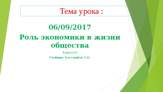 Конспекты уроков боголюбов. Проверочная работа роль экономики в жизни общества. Экономика и её роль в жизни общества 8 класс тест. Роль экономики в жизни общества 11 класс тест. Тест по теме роль экономики в жизни общества 11 класс с ответами.