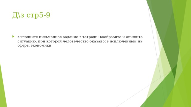 Д\з стр5-9 выполните письменное задание в тетради: вообразите и опишите ситуацию, при которой человечество оказалось исключенным из сферы экономики. 