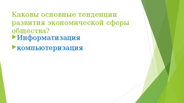 Каковы основные тенденции развития экономической сферы общества? Информатизация компьютеризация 