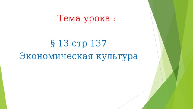  Тема урока : § 13 стр 137 Экономическая культура 