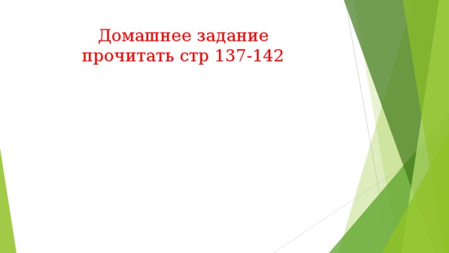Домашнее задание  прочитать стр 137-142 