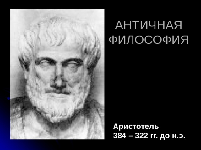 Аристотель 384 – 322 гг. до н.э. 