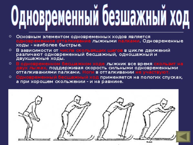 Основного хода. Основные элементы техники одновременных ходов. Цикл бесшажного лыжного хода. Основным элементом одновременного бесшажного хода является:. Скользящий лыжный ход делится на.