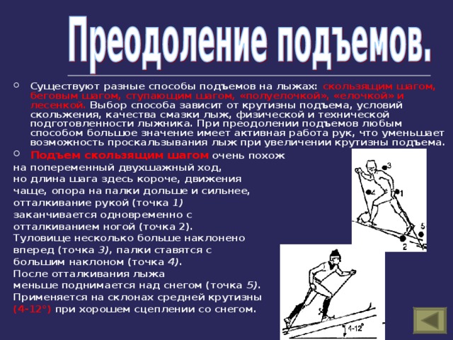 Угол преодолеваемого подъема. Способы преодоления подъемов. Преодоление подъемов на лыжах. Проскальзывание лыж после отталкивания. Проскальзывание лыж назад после отталкивания.