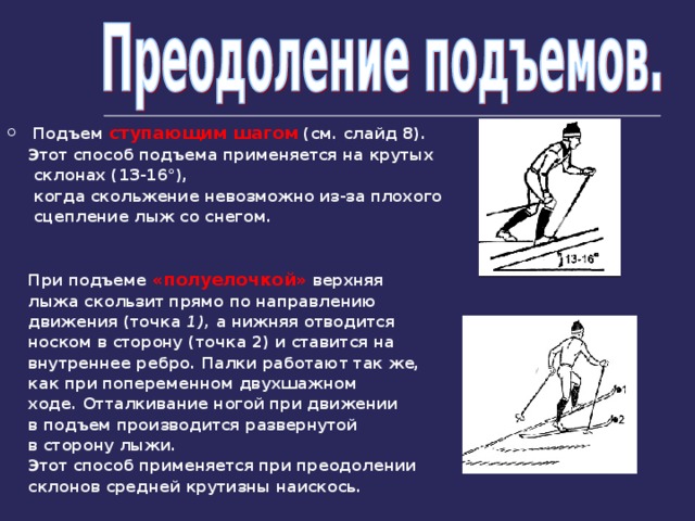 Название подъемов. Способы преодоления подъемов на лыжах. Лыжные ходы подъемы. Способы передвижения в подъем на лыжах. Техника лыжных ходов подъемов спусков.