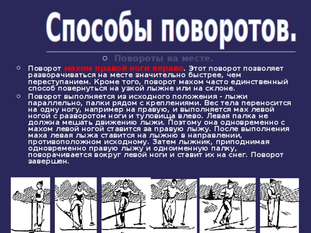 Каким способом место. Поворот переступанием на месте на лыжах. Повороты на месте на лыжах. Способы поворотов на лыжах. Повороты на месте переступанием.