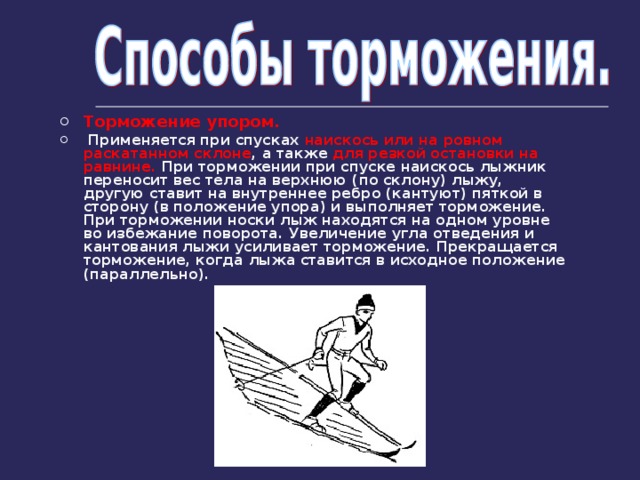 Торможение 2 спуска. Способы торможения на лыжах. Способы торможения на лыжах при спуске. Торможение упором. Способ торможения при спуске наискось.