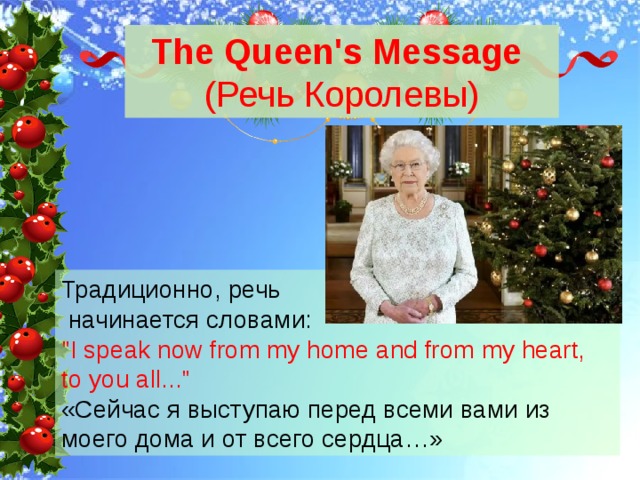 The Queen's Message  (Речь Королевы) Традиционно, речь  начинается словами: 