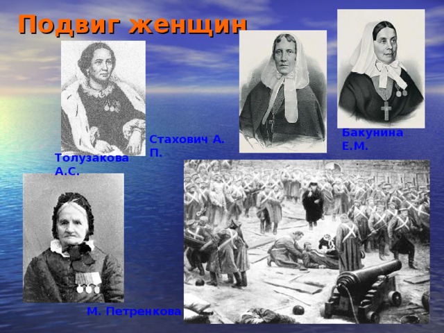 Подвиг женщин  Бакунина Е.М. Стахович А. П. Толузакова А.С. М. Петренкова  