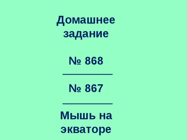 Домашнее задание  № 868  № 867  Мышь на экваторе