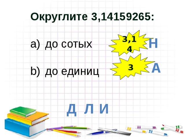 Округли 3 14. Округлите 3,14159265. Как округлить 3.14 до сотых. До сотых. 3 062 Округлить до сотых.