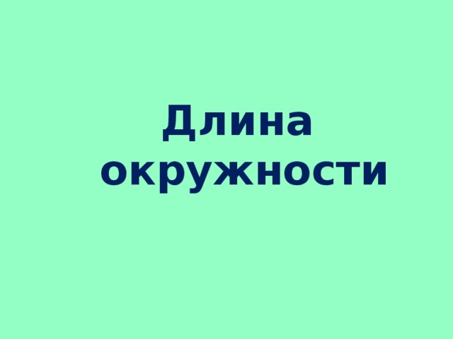 Длина окружности