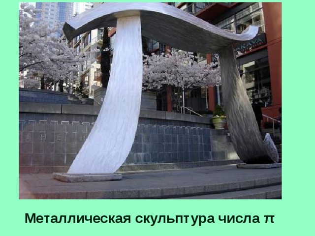 Металлическая скульптура числа π