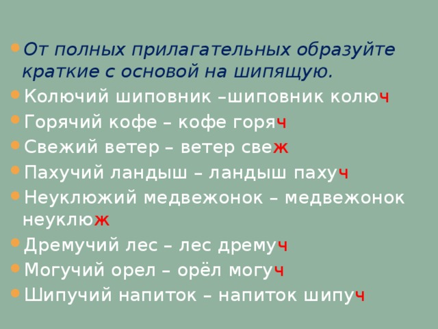 Правописание кратких прилагательных на шипящий 5 класс презентация