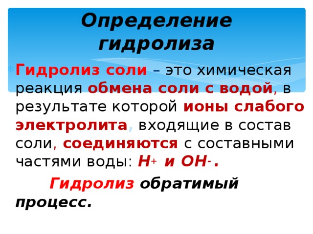 Понятие солей. Гидролиз определение. Гидролиз солей определение. Что называется гидролизом. Как определить гидролиз.