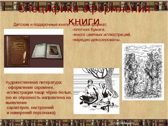 Специфика оформления книги Художественная литература: - оформление скромнее, -иллюстрации чаще чёрно-белые, (но их образность направлена на выявление  характеров, настроений  и намерений персонажа) 10.09.17