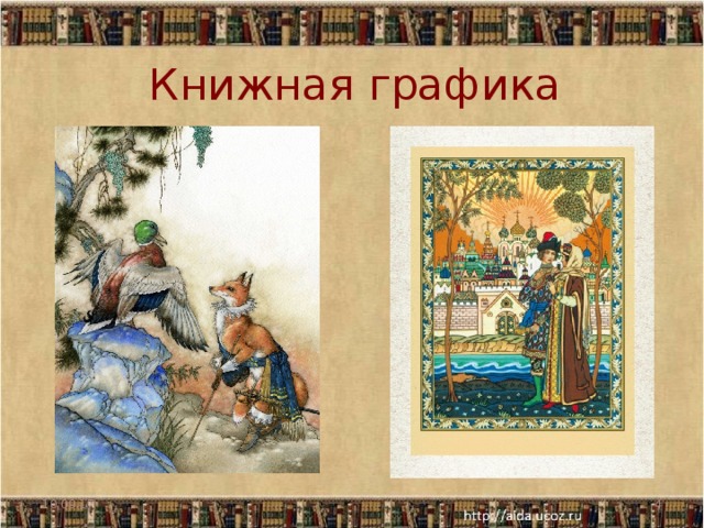 Книжная графика презентация