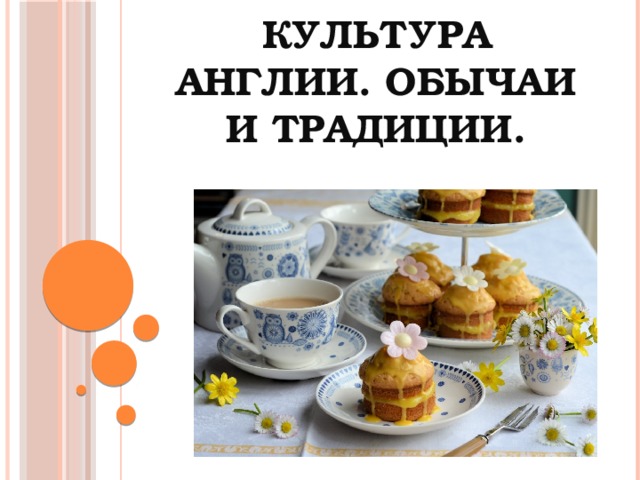 Культура и традиции великобритании презентация