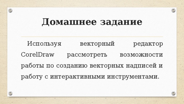 Домашнее задание   Используя векторный редактор CorelDraw рассмотреть возможности работы по созданию векторных надписей и работу с интерактивными инструментами.