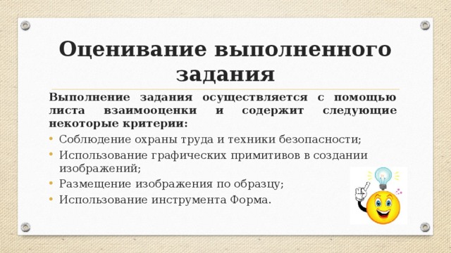 Оценивание выполненного задания Выполнение задания осуществляется с помощью листа взаимооценки и содержит следующие некоторые критерии: