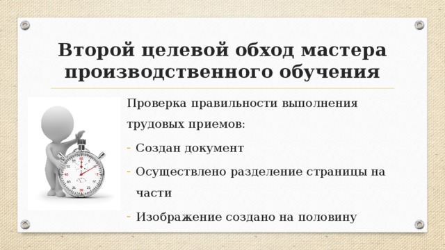 Второй целевой обход мастера производственного обучения Проверка правильности выполнения трудовых приемов: