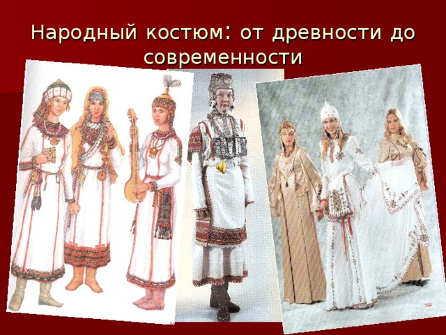 Народный  костюм : от  древности  до  современности 
