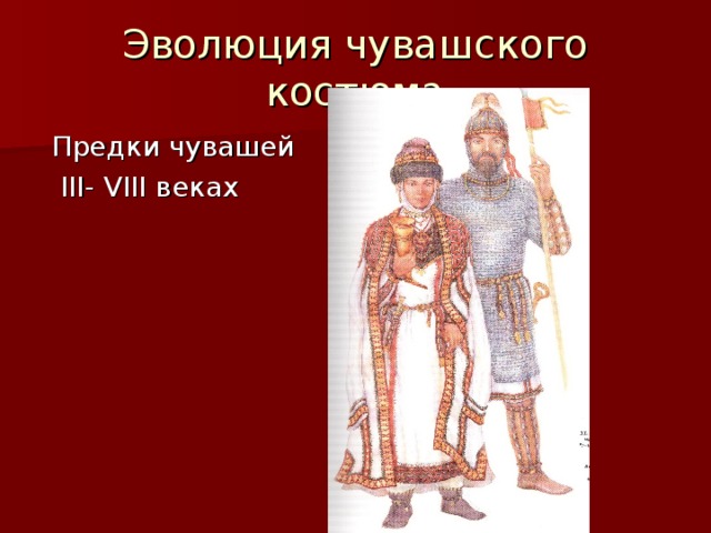 Эволюция чувашского костюма  Предки чувашей  III- VIII веках 