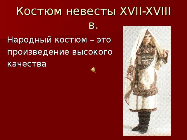 Костюм невесты XVII-XVIII в. 