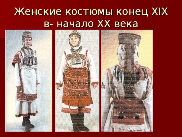 Женские костюмы конец XIX в- начало XX века 