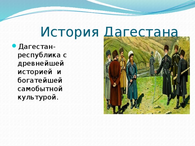  История Дагестана Дагестан-республика с древнейшей историей и богатейшей самобытной культурой. 