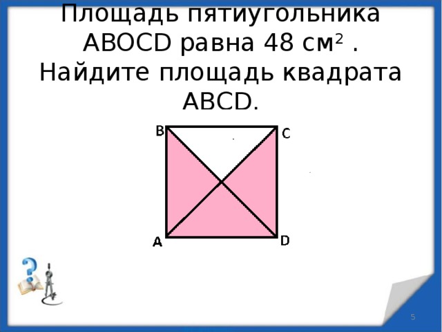 Площадь квадрата равна 36 найдите