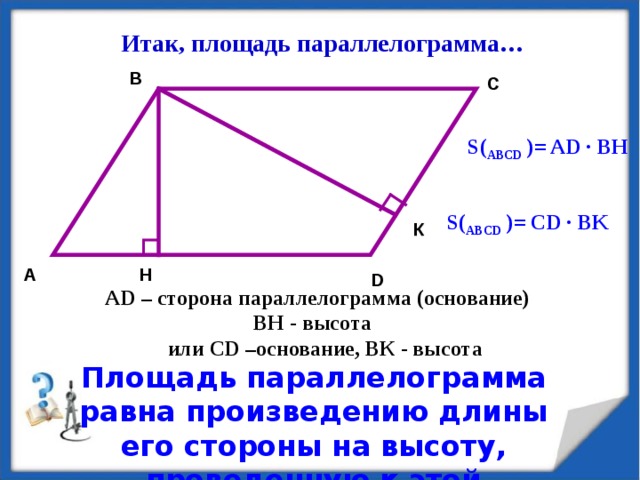 Площадь параллелограмма 8 класс презентация