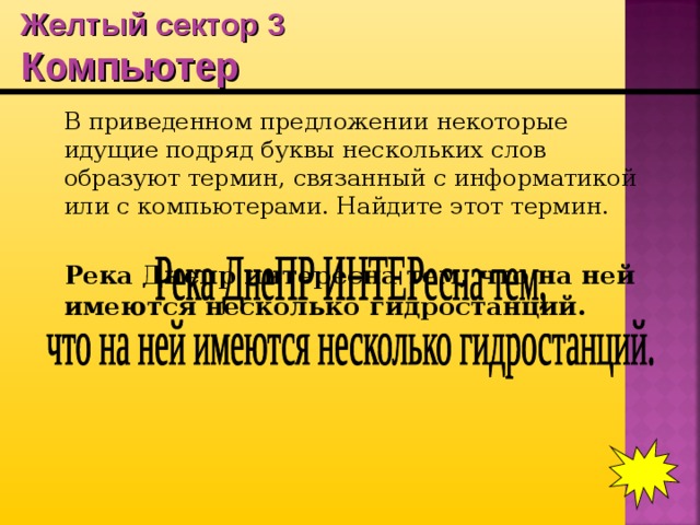 Желтый сектор 3  Компьютер  В приведенном предложении некоторые идущие подряд буквы нескольких слов образуют термин, связанный с информатикой или с компьютерами. Найдите этот термин.  Река Днепр интересна тем, что на ней имеются несколько гидростанций.  