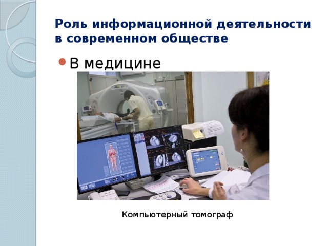 Роль информационной деятельности в современном обществе В медицине Компьютерный томограф 