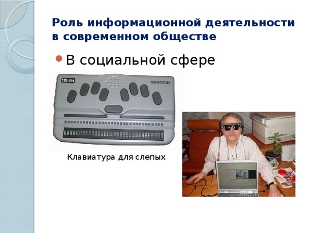 Роль информационной деятельности в современном обществе В социальной сфере Клавиатура для слепых 
