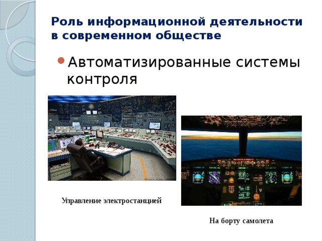 Роль информационной деятельности в современном обществе Автоматизированные системы контроля Управление электростанцией На борту самолета 